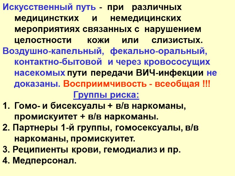 Искусственный путь -  при   различных  медицинстких    